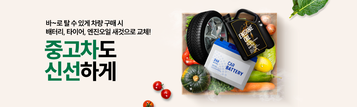 중고차도 신선하게
