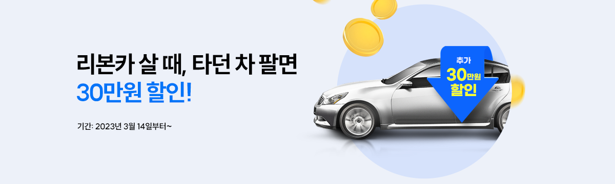 팔고 사면 30만원 할인