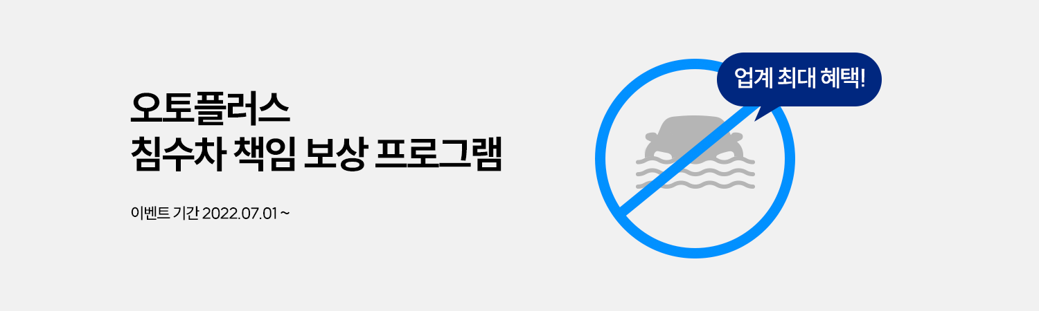 침수차 프로모션